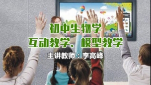 初中生物学互动教学、模型教学