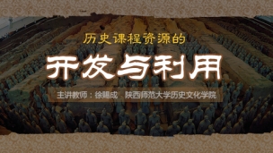 历史课程资源的开发和利用